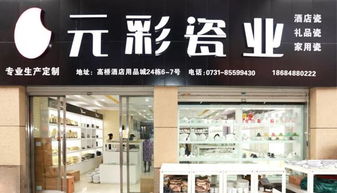 元彩瓷业 精而美 陶瓷品牌