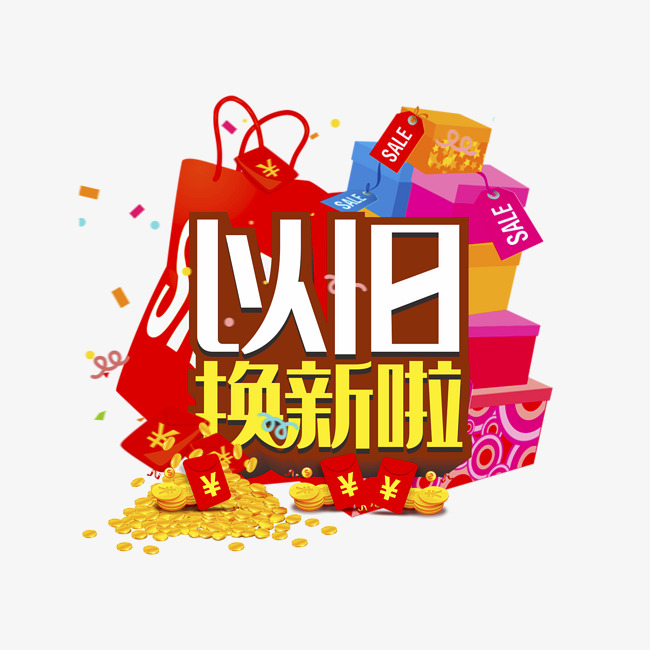 以旧换新啦促销